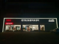 24시 황금동물의료센터