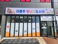 서충주장난감도서관