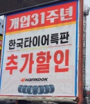 한국타이어 문산총판