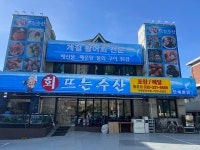 회뜨는수산