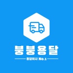 붕붕용달 원룸이사 용달이사