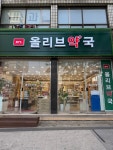 올리브약국