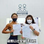 청라재활운동전문 피지오쏭운동센터