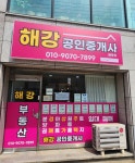해강공인중개사사무소