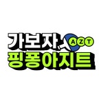 가보자 핑퐁아지트 무인탁구장