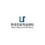한국진로적성센터