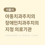 강동씨엘치과의원