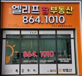 옥정엘리프참공인중개사사무소