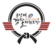 상대원 용인대 경찰태권도장
