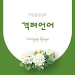 생명언어연구소 로고스상담센터