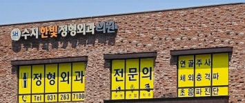 수지한빛 정형외과의원