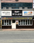 최강찜갈비 신천시장본점