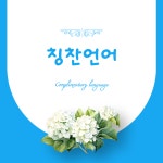 생명언어연구소 로고스상담센터
