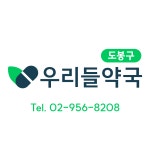 우리들약국 방학동 본점