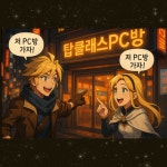 탑클래스PC방 계산점