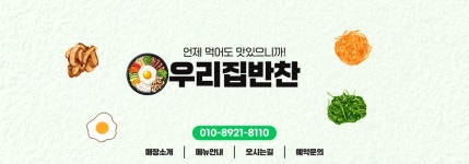 우리집반찬