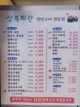 상록회관 연탄구이 목감점