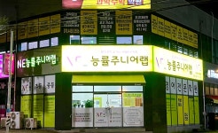 능률주니어랩 옥계영어학원