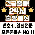 서경출장열쇠디지털도어락번호키설치 | 부천24시출장열쇠도어락번호키