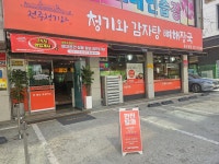 전주청기와감자탕 우만동점