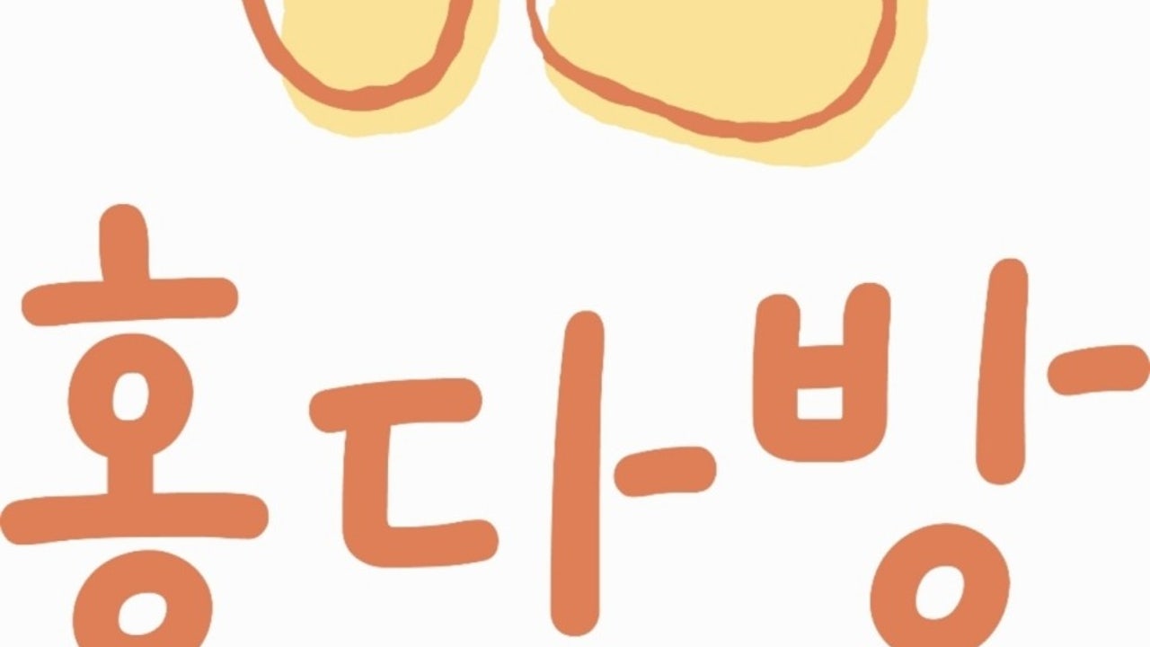 홍다방