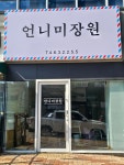 언니미장원