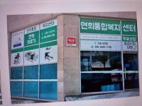연희통합복지센터