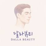 달라뷰티