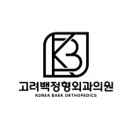 고려백정형외과의원
