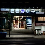 든든아구 강남본점