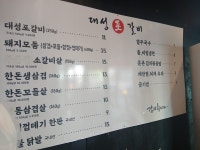 대성포갈비
