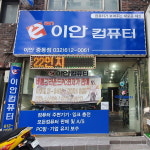 이안컴퓨터 부천중동점