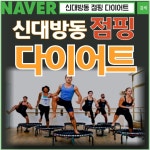 드림점핑체온 다이어트