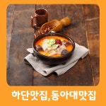 더진국 돼지국밥 냉면 하단역점