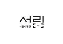 서림사진관