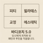 여성전용 바디코치 PT 필라테스 동탄산척점