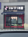 오늘더예쁨