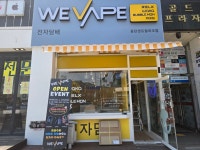 위베이프 전자담배 동탄센트럴파크점