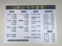 마산아구찜탕