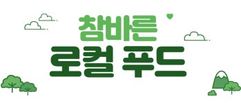 참바른로컬푸드