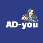 애드유