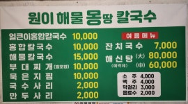 원이 해물 몽땅 칼국수