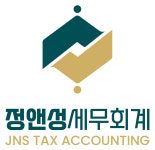 정앤성세무회계