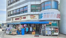 생활용품DC마트