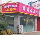 예미지코너 공인중개사사무소