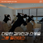 스미스필라테스&PT&피트니스