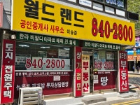 월드랜드공인중개사사무소