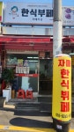 자매한식부페
