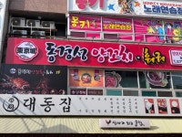 동경성양꼬치훠궈
