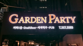 가든파티